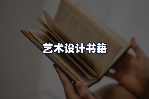 艺术设计书籍